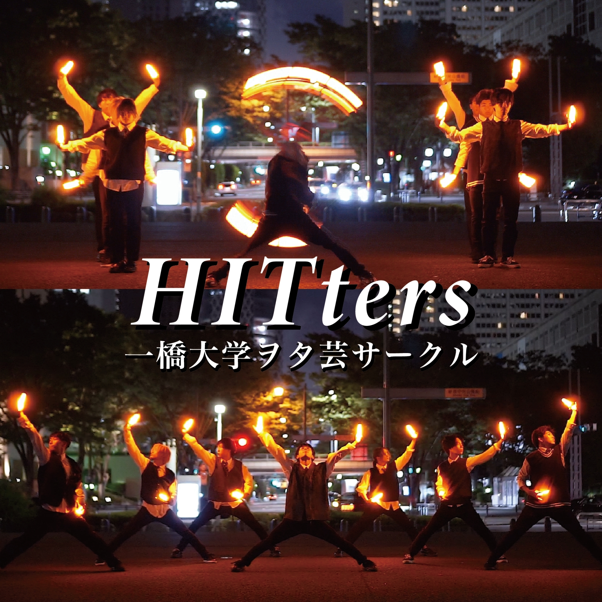 HITters（一橋大学）