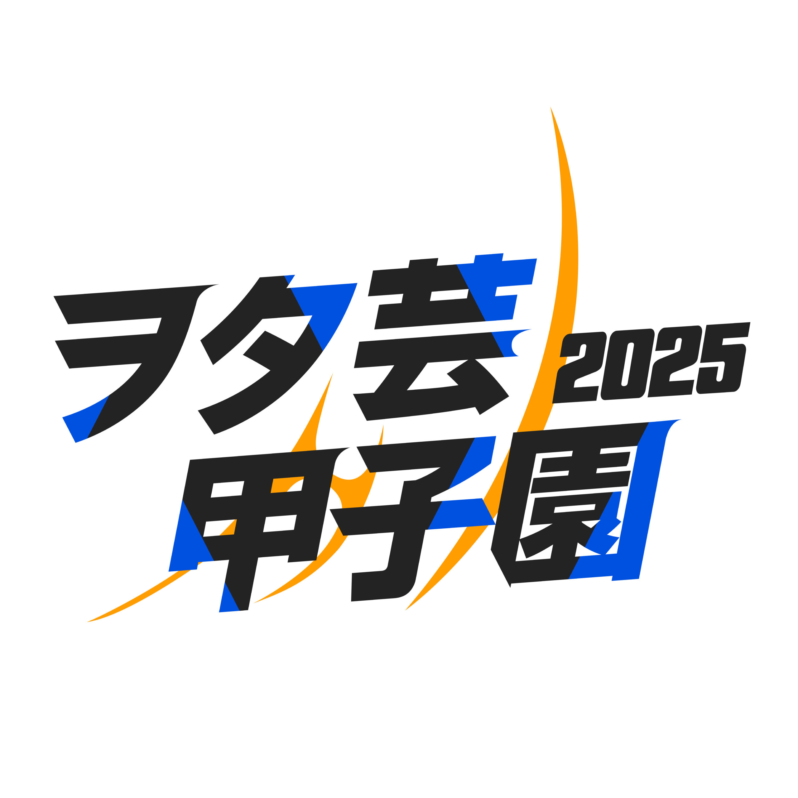 ヲタ芸甲子園2025 予選大会について