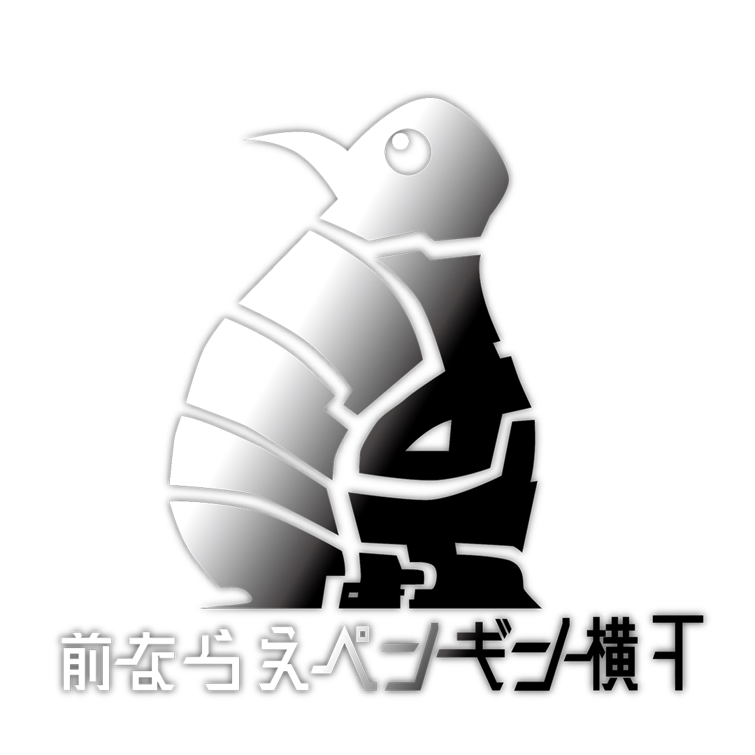 前ならえペンギン横丁